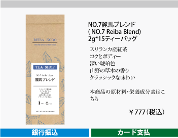 NO.7麗馬ブレンド 