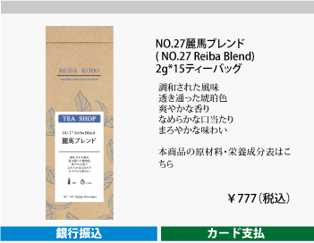 NO.27麗馬ブレンド 