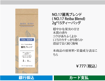 NO.17麗馬ブレンド 