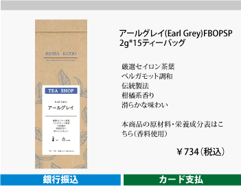 アールグレイBOPSP