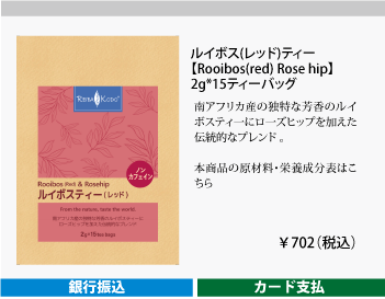 ルイボス（レッド）ティー