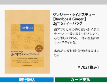 ジンジャー・ルイボスティー